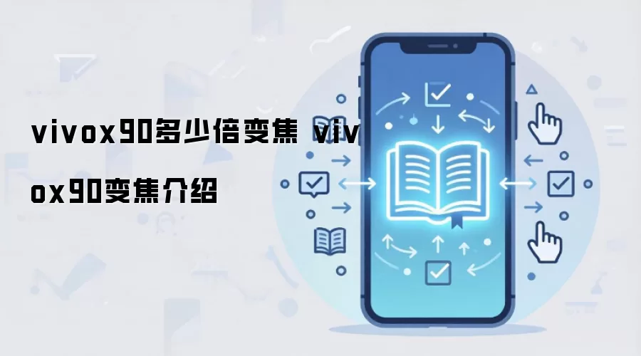 vivox90多少倍变焦 vivox90变焦介绍