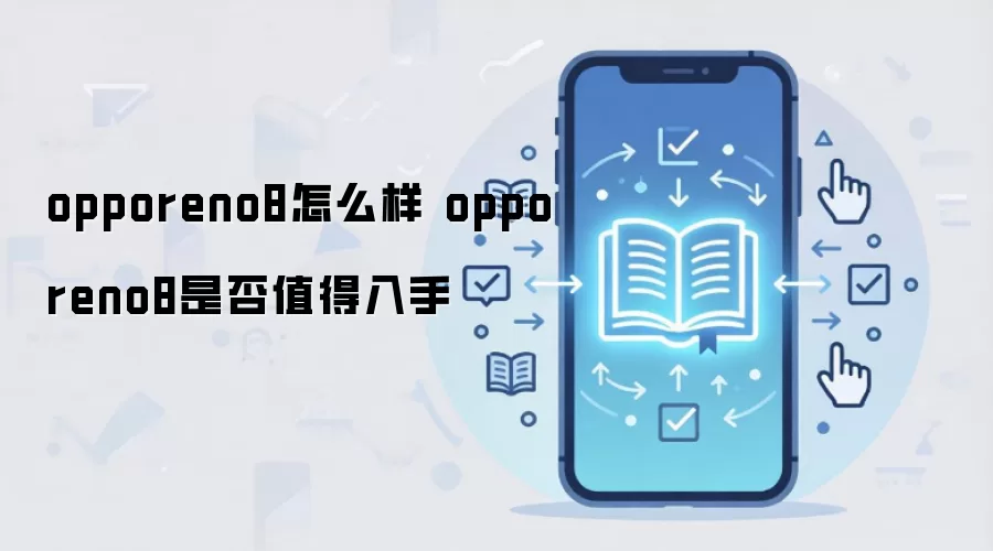 opporeno8怎么样 opporeno8是否值得入手