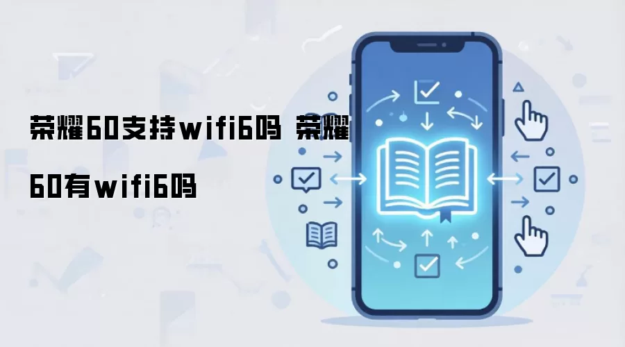 荣耀60支持wifi6吗 荣耀60有wifi6吗