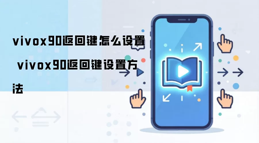 vivox90返回键怎么设置 vivox90返回键设置方法