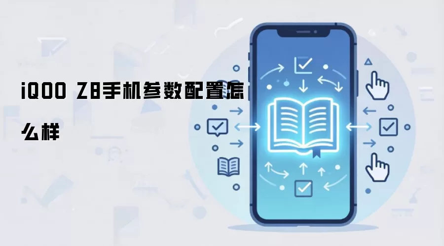 iQOO Z8手机参数配置怎么样