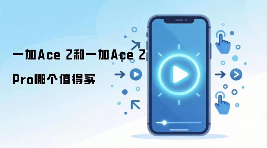 一加Ace 2和一加Ace 2 Pro哪个值得买