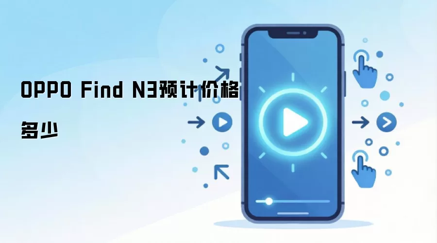 OPPO Find N3预计价格多少