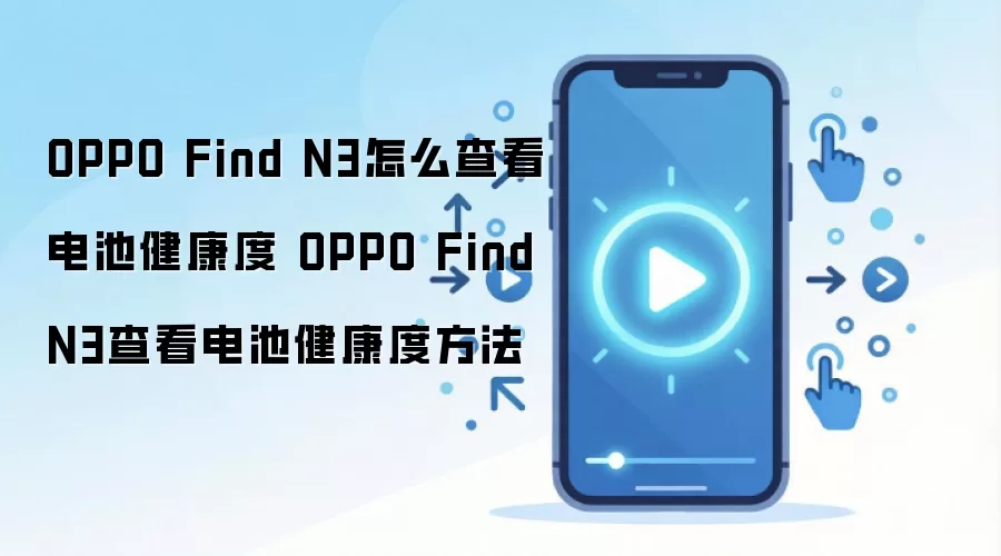 OPPO Find N3怎么查看电池健康度 OPPO Find N3查看电池健康度方法