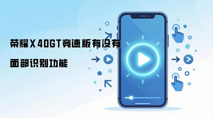 荣耀X40GT竞速版有没有面部识别功能