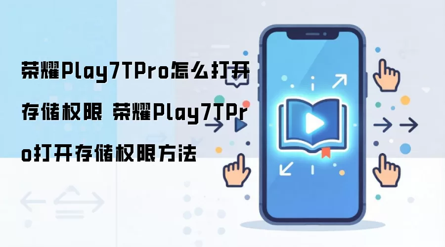 荣耀Play7TPro怎么打开存储权限 荣耀Play7TPro打开存储权限方法