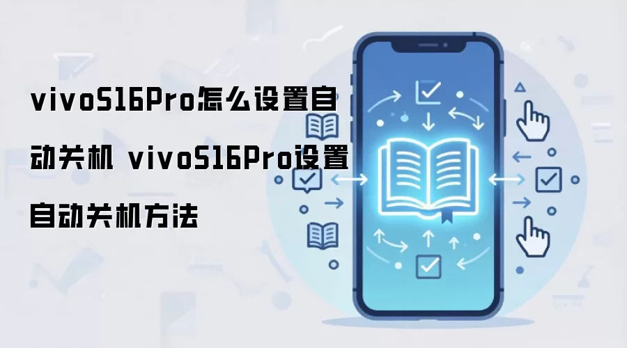 vivoS16Pro怎么设置自动关机 vivoS16Pro设置自动关机方法