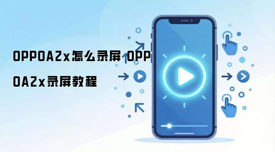 OPPOA2x怎么录屏 OPPOA2x录屏教程