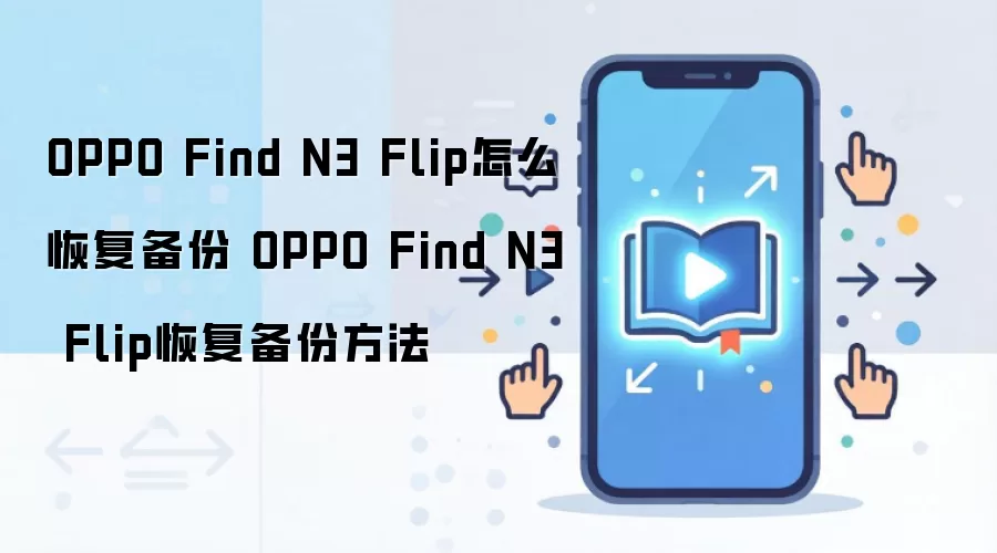 OPPO Find N3 Flip怎么恢复备份 OPPO Find N3 Flip恢复备份方法