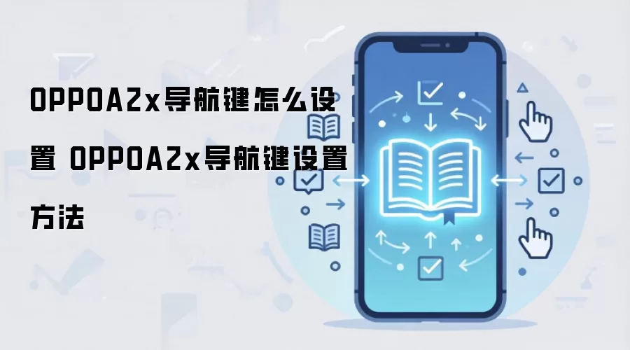 OPPOA2x导航键怎么设置 OPPOA2x导航键设置方法