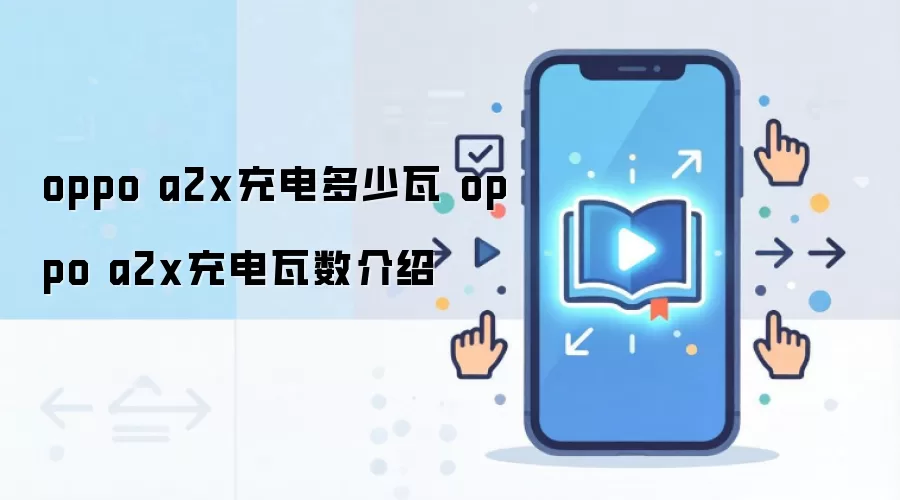 oppo a2x充电多少瓦 oppo a2x充电瓦数介绍