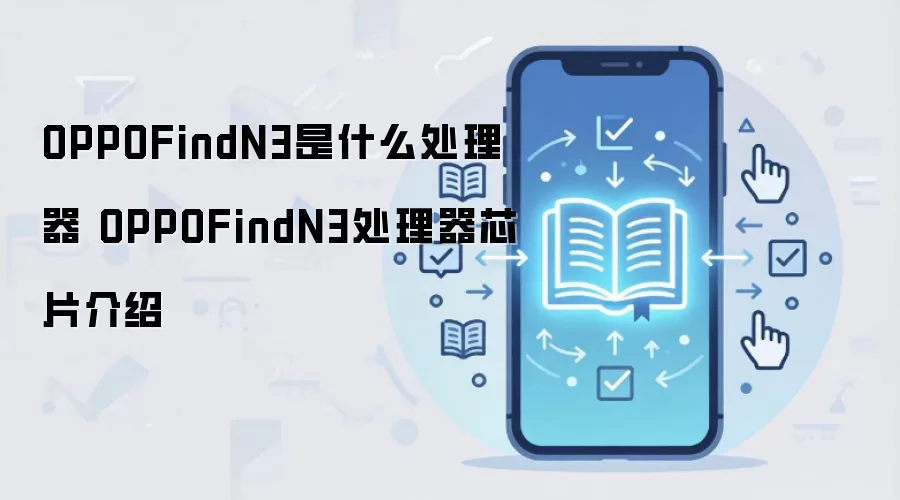 OPPOFindN3是什么处理器 OPPOFindN3处理器芯片介绍