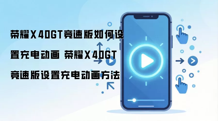荣耀X40GT竞速版如何设置充电动画 荣耀X40GT竞速版设置充电动画方法