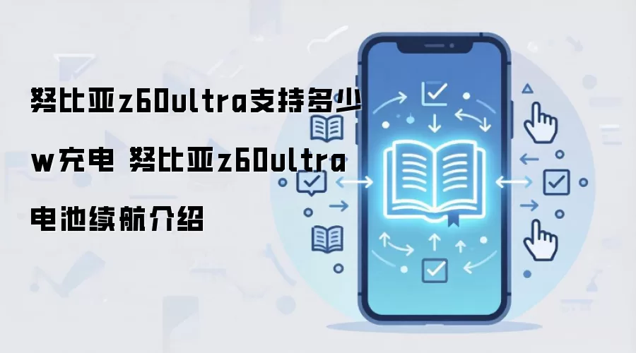 努比亚z60ultra支持多少w充电 努比亚z60ultra电池续航介绍