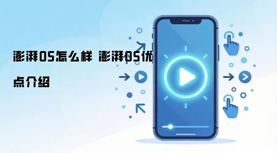澎湃OS怎么样 澎湃OS优点介绍