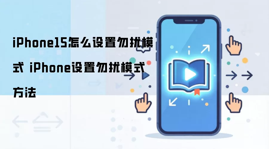 iPhone15怎么设置勿扰模式 iPhone设置勿扰模式方法