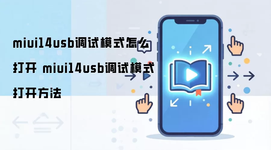 miui14usb调试模式怎么打开 miui14usb调试模式打开方法