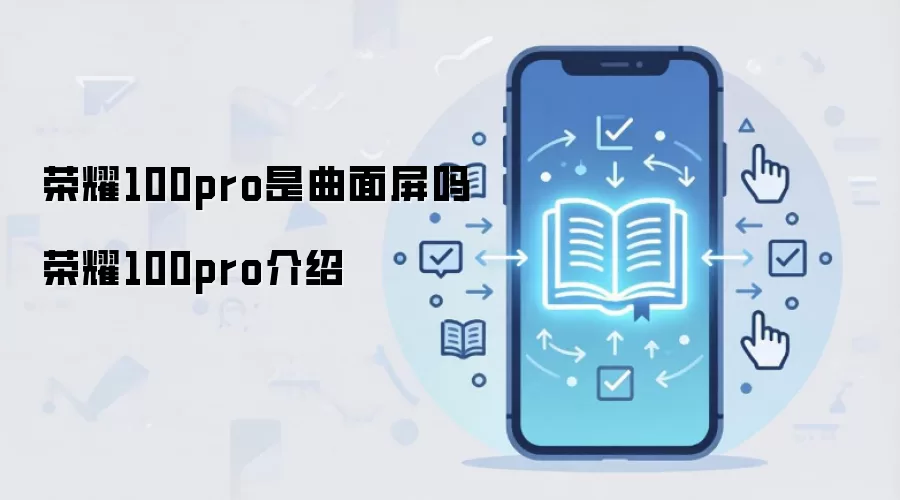 荣耀100pro是曲面屏吗 荣耀100pro介绍