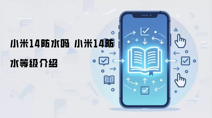 小米14防水吗 小米14防水等级介绍