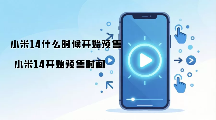 小米14什么时候开始预售 小米14开始预售时间