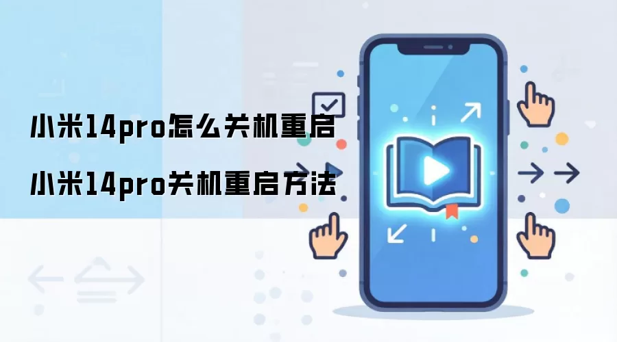 小米14pro怎么关机重启 小米14pro关机重启方法