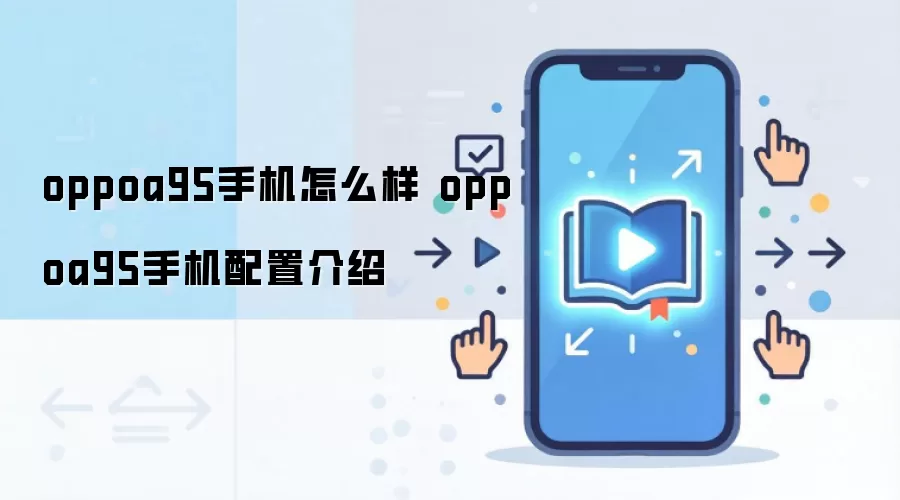 oppoa95手机怎么样 oppoa95手机配置介绍