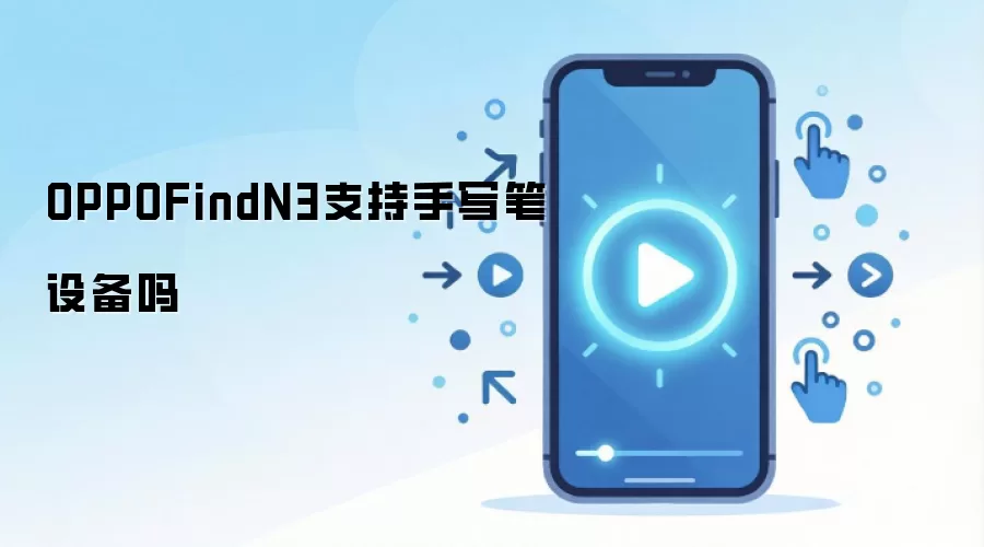 OPPOFindN3支持手写笔设备吗
