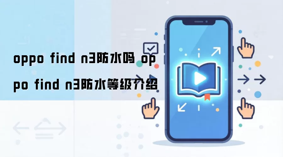 oppo find n3防水吗 oppo find n3防水等级介绍