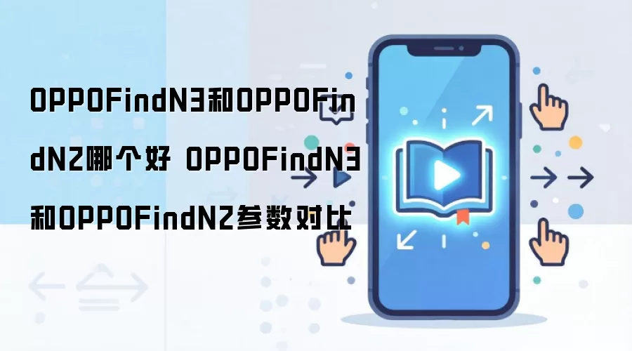 OPPOFindN3和OPPOFindN2哪个好 OPPOFindN3和OPPOFindN2参数对比