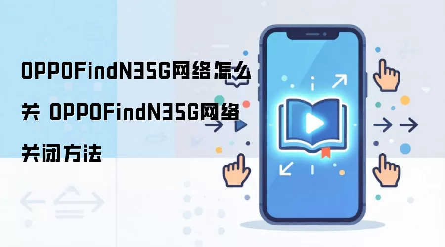 OPPOFindN35G网络怎么关 OPPOFindN35G网络关闭方法