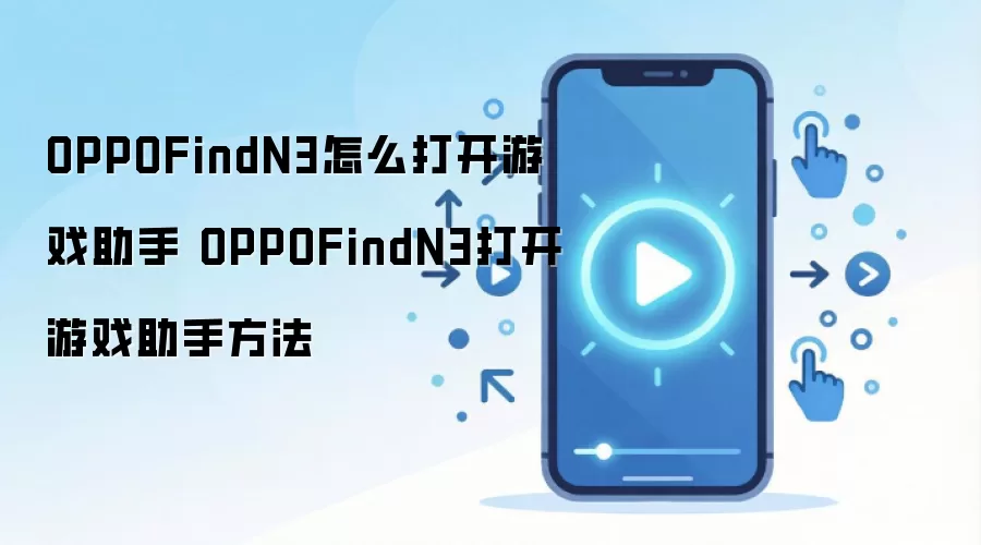 OPPOFindN3怎么打开游戏助手 OPPOFindN3打开游戏助手方法