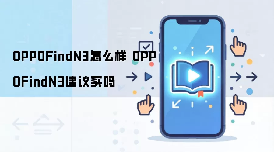 OPPOFindN3怎么样 OPPOFindN3建议买吗