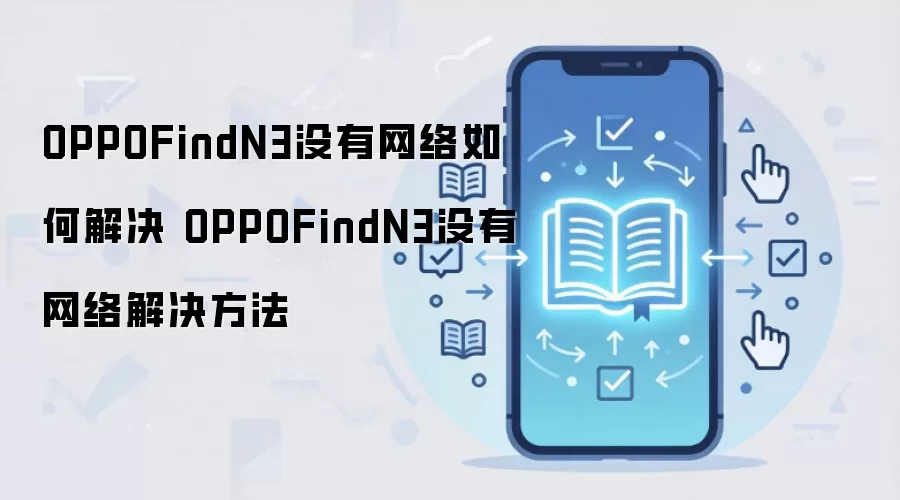 OPPOFindN3没有网络如何解决 OPPOFindN3没有网络解决方法