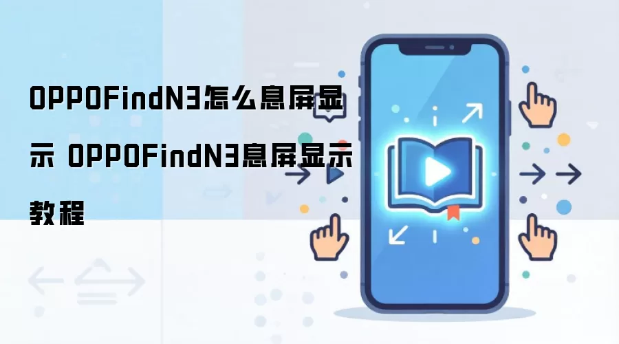 OPPOFindN3怎么息屏显示 OPPOFindN3息屏显示教程