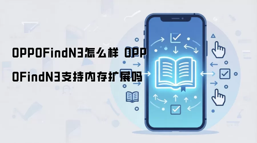 OPPOFindN3怎么样 OPPOFindN3支持内存扩展吗