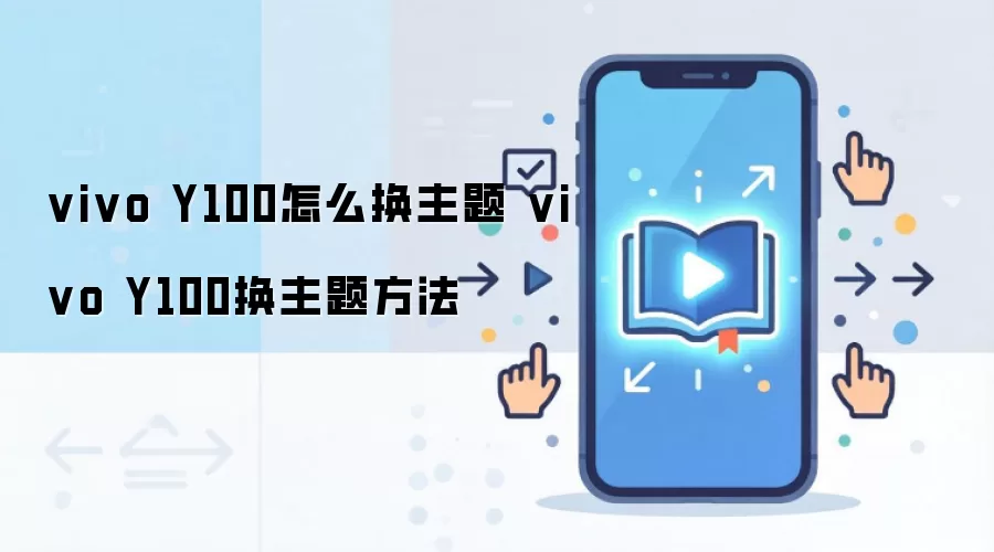 vivo Y100怎么换主题 vivo Y100换主题方法
