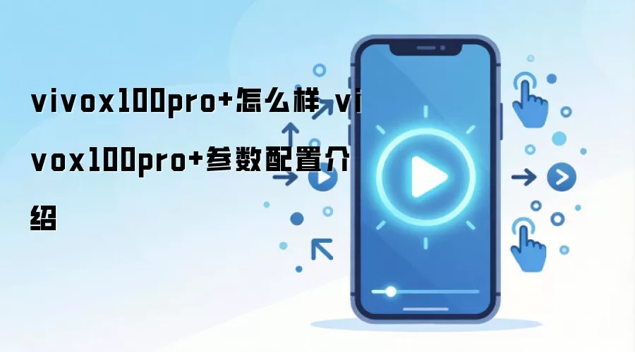 vivox100pro+怎么样 vivox100pro+参数配置介绍
