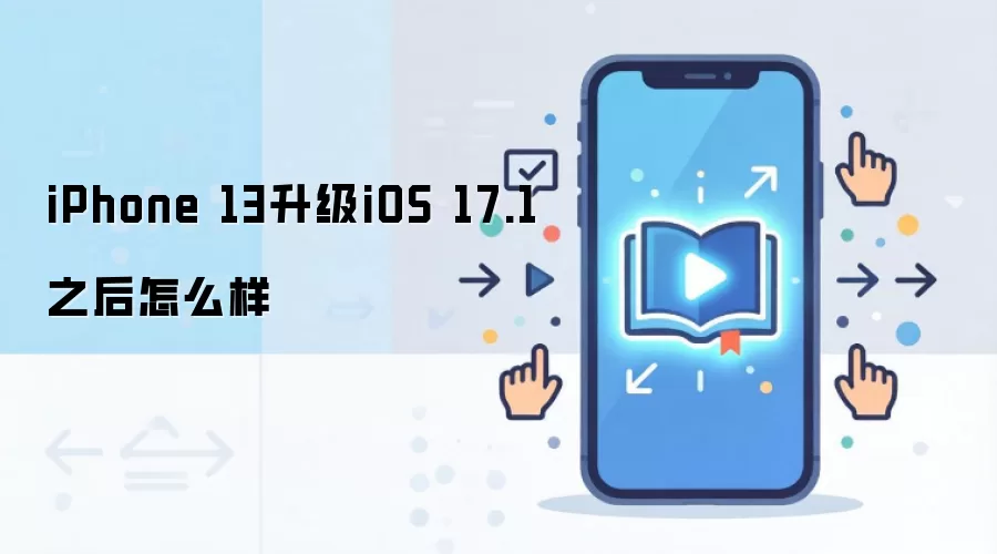iPhone 13升级iOS 17.1之后怎么样