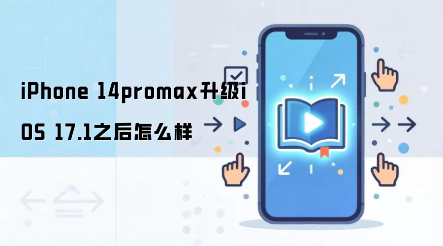 iPhone 14promax升级iOS 17.1之后怎么样