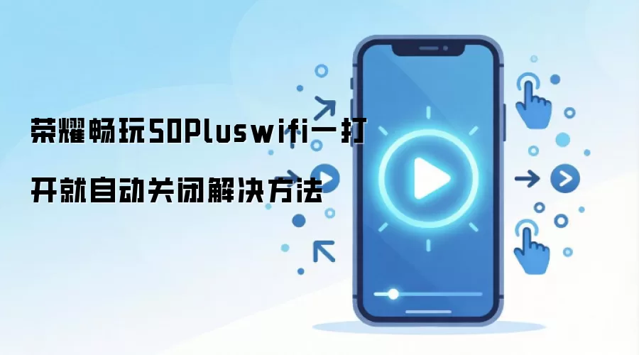荣耀畅玩50Pluswifi一打开就自动关闭解决方法