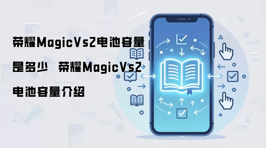 荣耀MagicVs2电池容量是多少 荣耀MagicVs2电池容量介绍