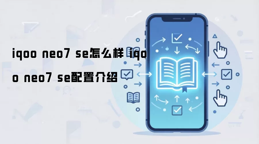 iqoo neo7 se怎么样 iqoo neo7 se配置介绍