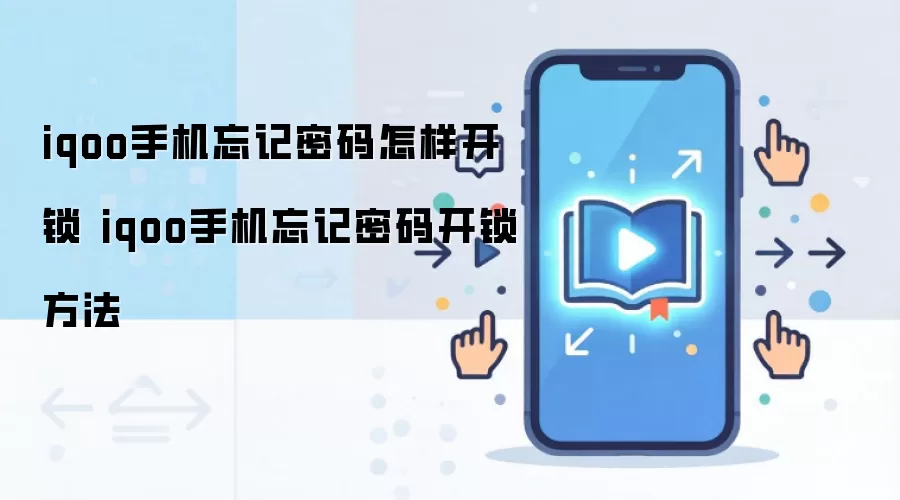 iqoo手机忘记密码怎样开锁 iqoo手机忘记密码开锁方法