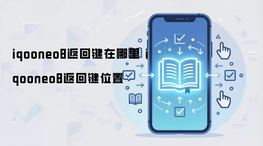 iqooneo8返回键在哪里 iqooneo8返回键位置