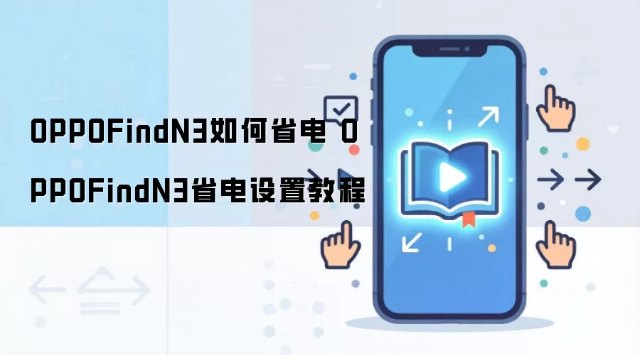 OPPOFindN3如何省电 OPPOFindN3省电设置教程