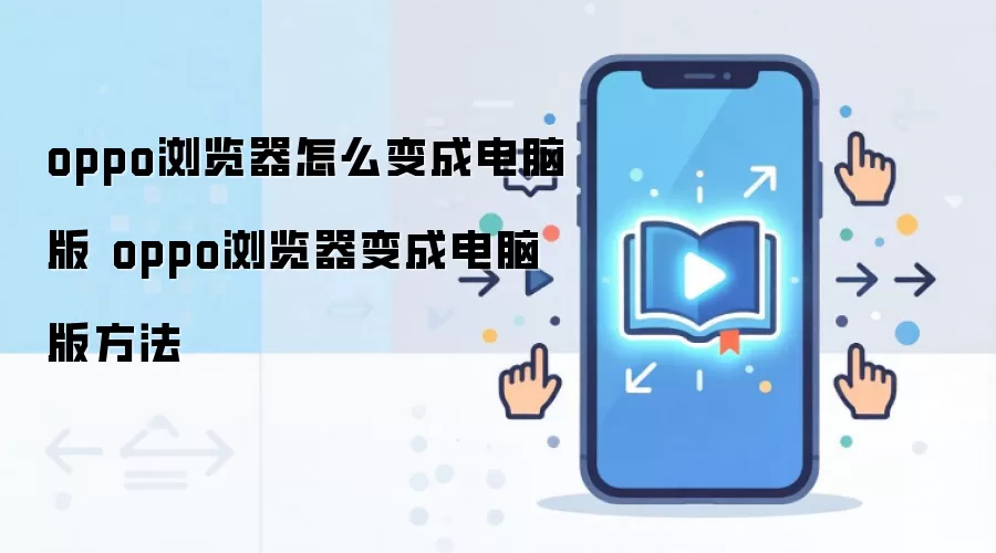 oppo浏览器怎么变成电脑版 oppo浏览器变成电脑版方法