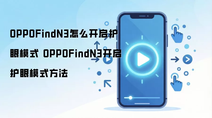 OPPOFindN3怎么开启护眼模式 OPPOFindN3开启护眼模式方法