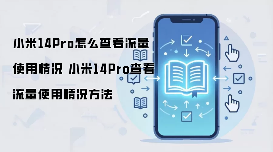 小米14Pro怎么查看流量使用情况 小米14Pro查看流量使用情况方法