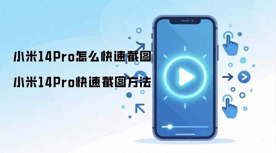 小米14Pro怎么快速截图 小米14Pro快速截图方法