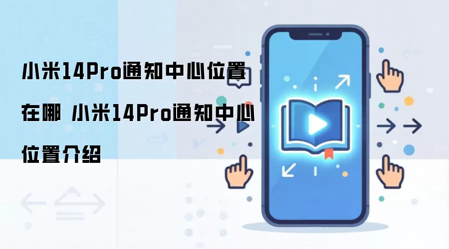 小米14Pro通知中心位置在哪 小米14Pro通知中心位置介绍